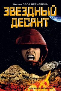 Звездный десант Смотреть Онлайн Фильм Бесплатно