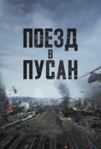 Поезд в Пусан Смотреть Онлайн Фильм Бесплатно