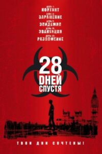 28 дней спустя Смотреть Онлайн Фильм Бесплатно