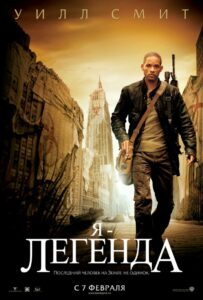 Я – легенда Смотреть Онлайн Фильм Бесплатно