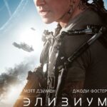 Смотреть Элизиум: Рай не на Земле