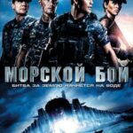 Смотреть Морской бой