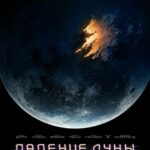 Смотреть Падение Луны