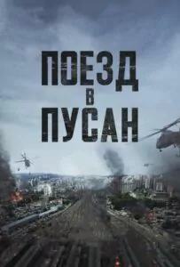 Поезд в Пусан Смотреть Онлайн Фильм Бесплатно