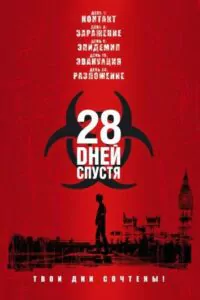28 дней спустя Смотреть Онлайн Фильм Бесплатно