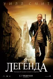 Я – легенда Смотреть Онлайн Фильм Бесплатно